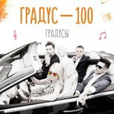 Градусы - Градус 100