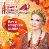 Людмила Николаева - На речке  на речке  на том бережочке