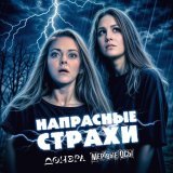 Донэра, Мертвые Осы - Напрасные страхи