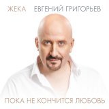 Жека - Просто