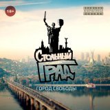 Стольный Град - Хочется
