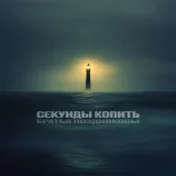 Братья Поздняковы - Секунды копить