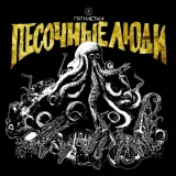 Песочные Люди - V Рай