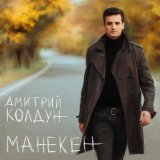 Дмитрий Колдун - Любовь – война