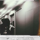 Никита Златоуст - Оттепель