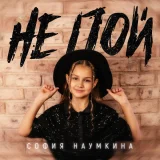 София Наумкина - Не пой