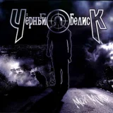 Черный обелиск, Иван Демьян - Ветры и туманы