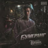 Кравц - Туда, где нас ждут