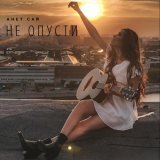 Анет Сай - Не опусти