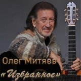 Олег Митяев - Избранное