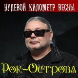 Рок-Острова - Я всё вижу