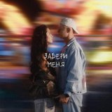 Паша Чемп, Инайя - Забери Меня