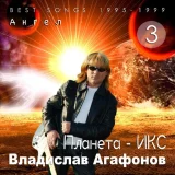 Владислав Агафонов - Ангел