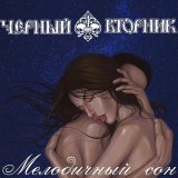 Черный Вторник - скачать песни