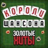 Евгений Росс - Короли шансона. Золотые Хиты