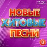 Андрей Бандера - Новые хитовые песни 2024, Часть 8
