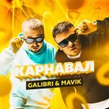 Galibri, MAVIK - Карнавал