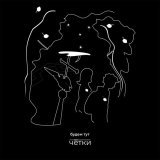 четки - Будем тут