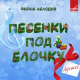 Валентина Толкунова, Леонид Серебренников, Эстрадно-симфонический оркестр Всесоюзного радио и Центрального телевидения - Диалог у новогодней ёлки