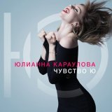 Юлианна Караулова, ST - Море