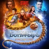 Nikolai Noskov, IVAN - На меньшее я не согласен (Из сериала