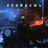 Bahh Tee, Turken - Пройдёшь