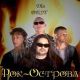 Рок-Острова - Моя мечта