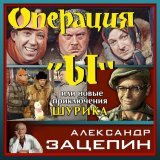 Государственный Симфонический Оркестр Кинематографии СССР, Александр Зацепин - На стройке