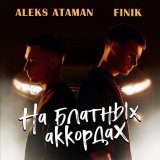 ALEKS ATAMAN, Finik - На блатных аккордах