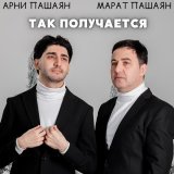 Арни Пашаян - скачать песни