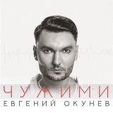 Евгений ОКунев - Чужими
