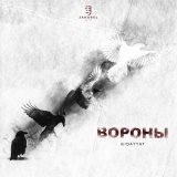 Gidayyat - Вороны
