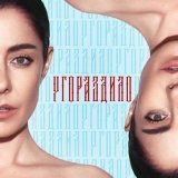 Мария Зайцева - Угораздило