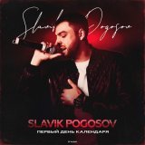 Slavik Pogosov, Адлер Коцба - По кайфу
