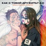 Roully, Rendow, ISVNBITOV - Как с тобой дружить? 2.0
