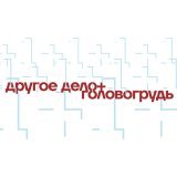 Другое Дело, Головогрудь - Ещё раз