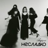 Несладко - Инерция Single Version