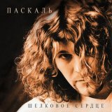 Паскаль - Опустевший сад