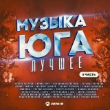  - Музыка юга - лучшее, Часть 5