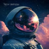 BLACKPACK - Твои звёзды
