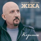 Евгений Григорьев ЖЕКА - Корешок