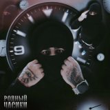Родный - Часики