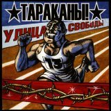 Тараканы! - Границы Гетто