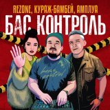 Rezone, Кураж-Бамбей, Бас Контроль, АМПЛУА - Бас контроль