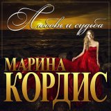 Марина Кордис - скачать песни