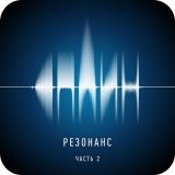 Сплин - Резонанс, Ч. 2