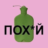 KITANA, Гречка - Пох*й