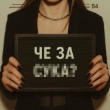 Elvira T - че за су**?