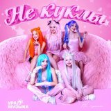 Не куклы - Не куклы