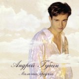 Андрей Губин - Мальчик бродяга